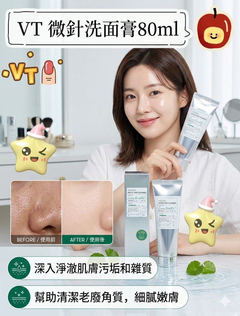 VT 微針洗面膏80ml