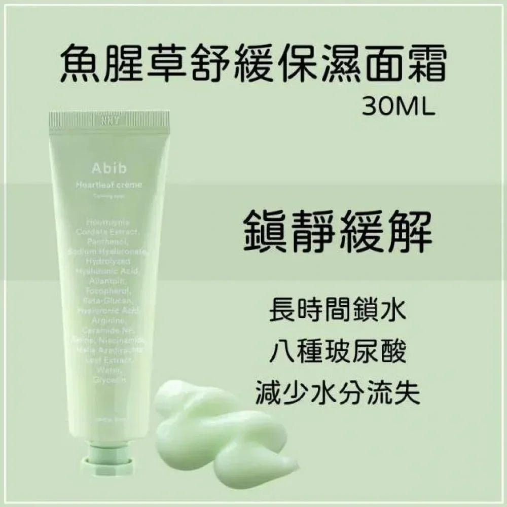韓國🇰🇷Abib 魚腥草舒緩保濕面霜 30ml - HLY &amp; CHOCCICO