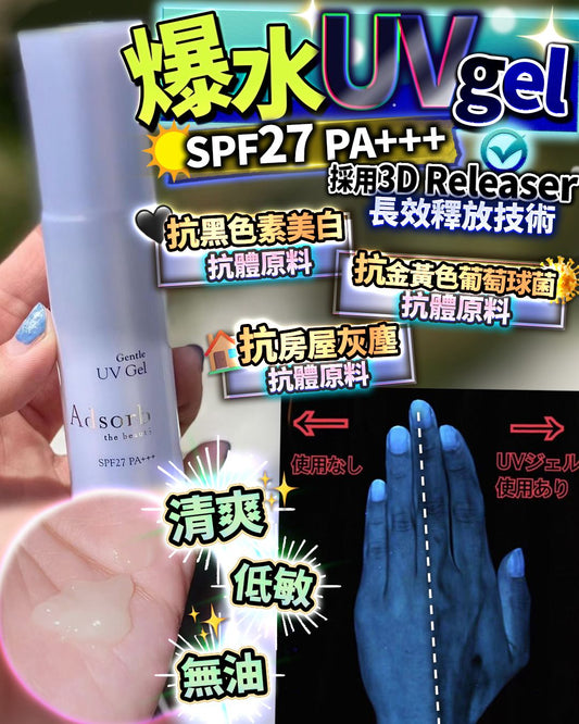 Adsorb 爆水降溫UV HLY & CHOCCICO