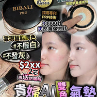 貴婦AI 雙色氣墊 送防曬粉 - HLY & CHOCCICO