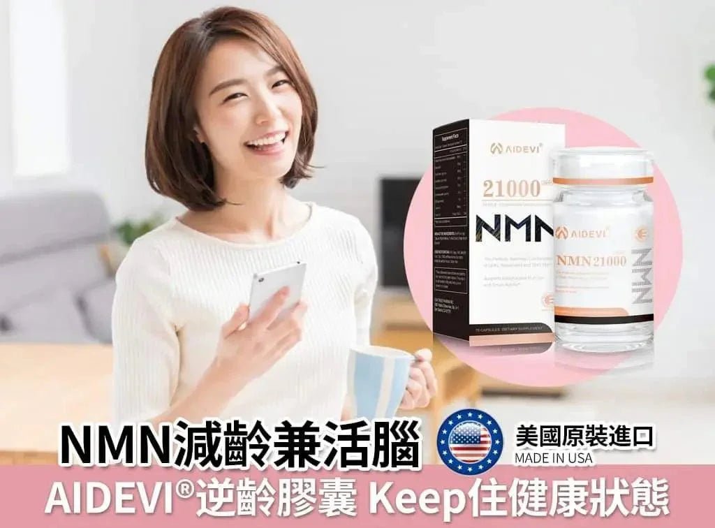 AIDEVI NMN 21000+ 升級逆齡補充劑 60粒｜美國製造｜全新升級提升 - HLY &amp; CHOCCICO