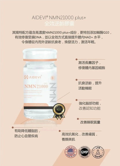 AIDEVI NMN 21000+ 升級逆齡補充劑 60粒｜美國製造｜全新升級提升 - HLY &amp; CHOCCICO