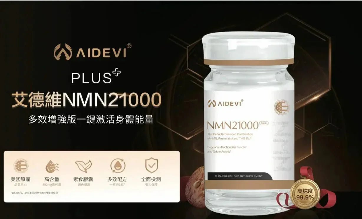 AIDEVI NMN 21000+ 升級逆齡補充劑 60粒｜美國製造｜全新升級提升 - HLY &amp; CHOCCICO