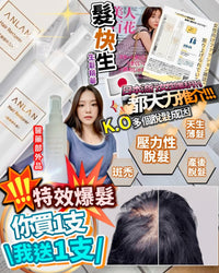 Anlan 髮快生 育髮精華 150ml‼️買1送1‼️ HLY & CHOCCICO