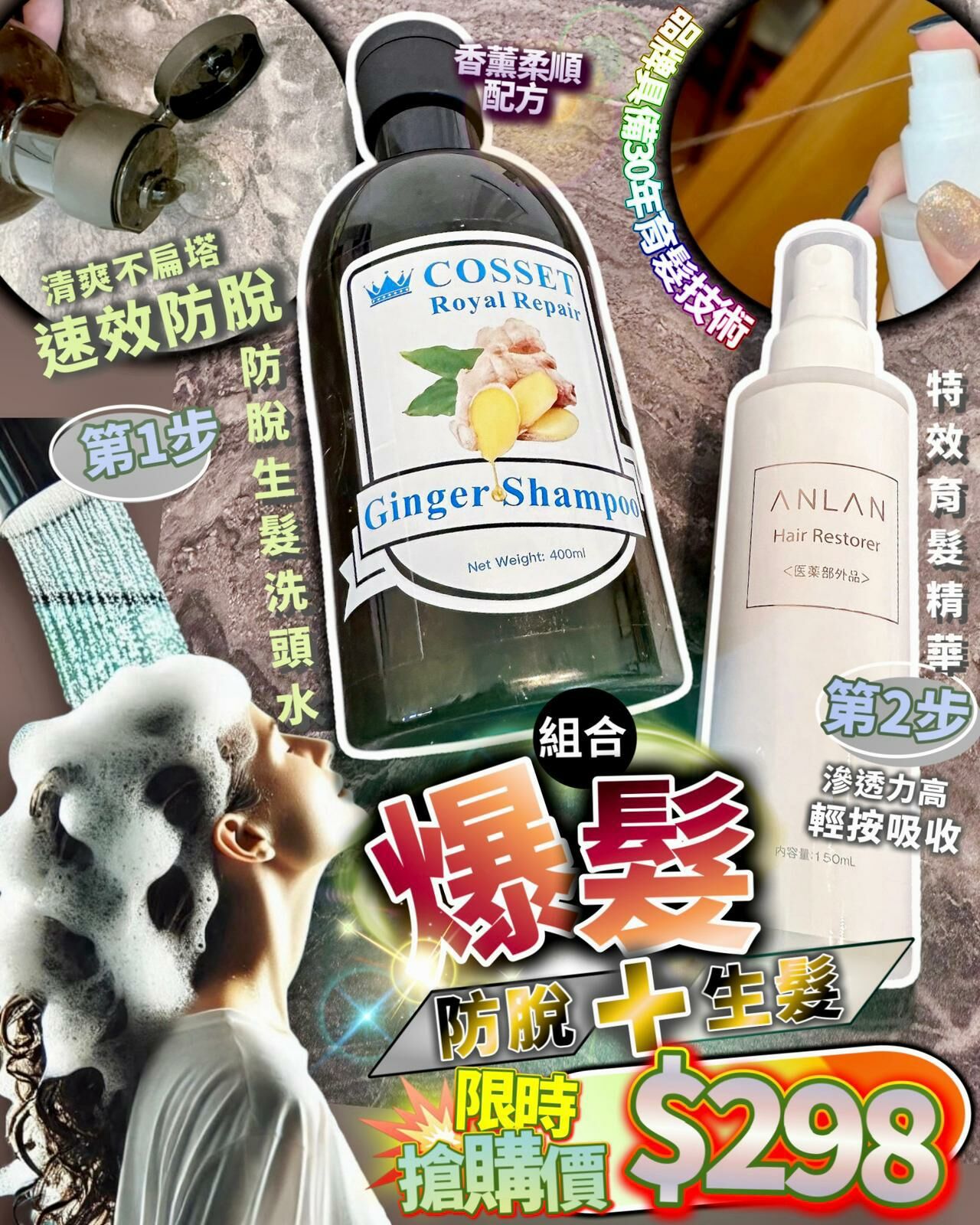 爆髮組合（Anlan 特效育髮精華+ Cosset 髮倍增 生髮防脫洗頭水） - HLY & CHOCCICO