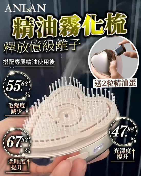 Anlan霧化梳❤️送2粒精油蛋