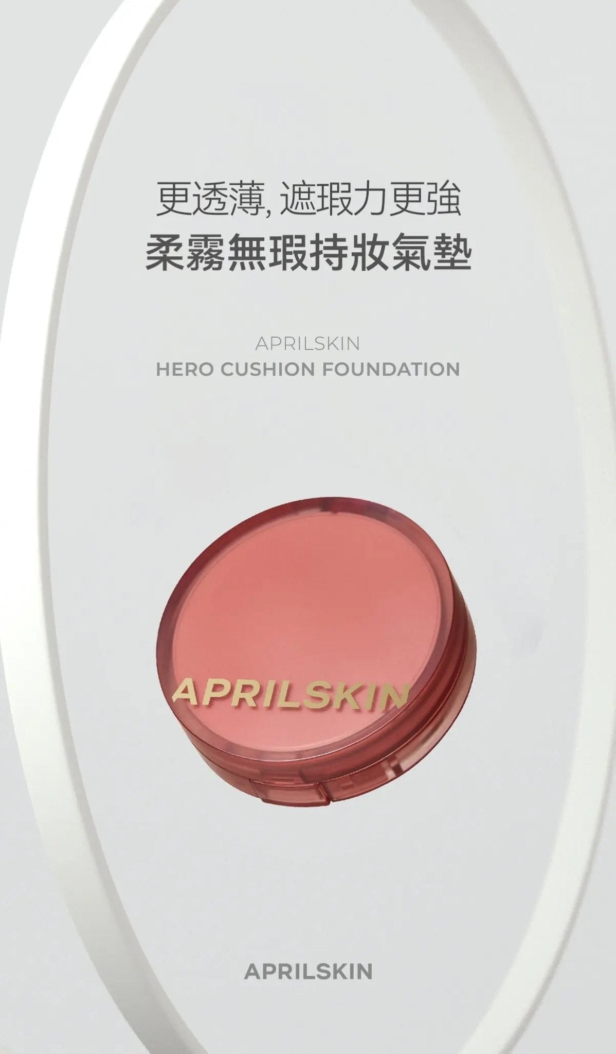 APRIL SKIN Hero Cushion 柔霧無瑕持妝氣墊 SPF50+/PA+++（正裝+補充裝） - HLY & CHOCCICO