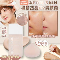 APRIL SKIN 裸肌透亮UV素顏霜含美妝蛋套装 HLY & CHOCCICO