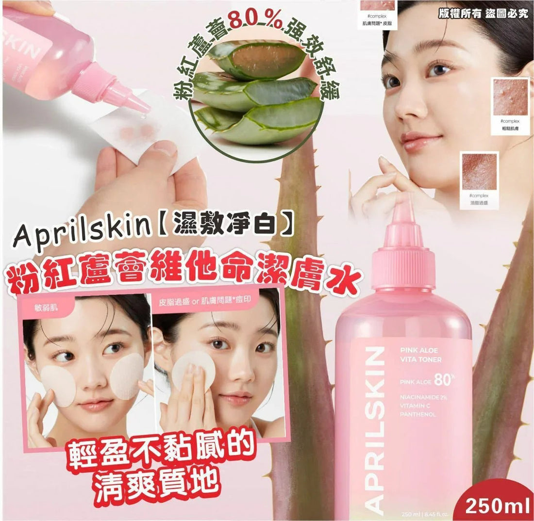 Aprilskin【濕敷淨白】粉紅蘆薈維他命潔膚水250ml - HLY &amp; CHOCCICO