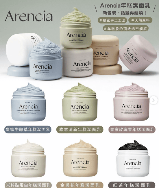 時尚生活必備！Arencia 皇家年糕潔面乳，服裝、護膚品、生活用品三合一