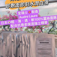 Audrey Laure  Mask 💎肌肽緊緻蠶絲修護面膜💎  (1套10片) HLY & CHOCCICO