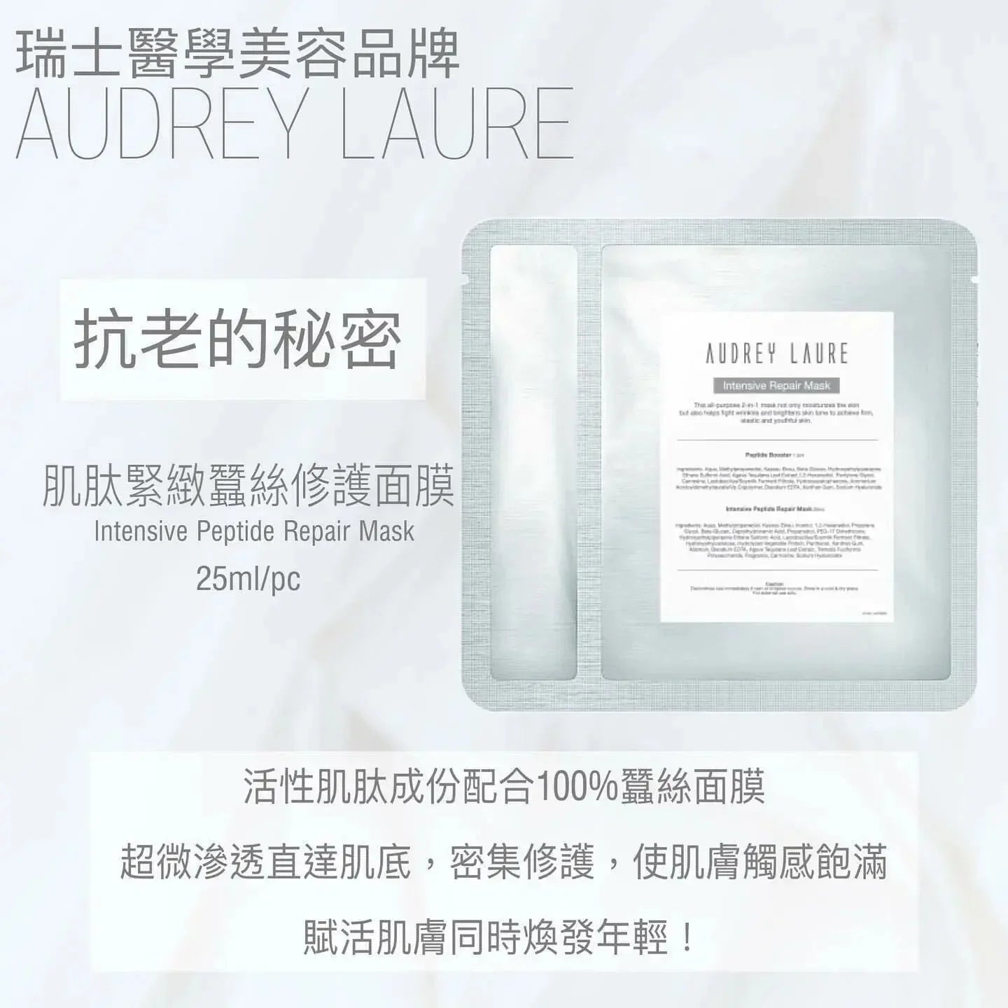 Audrey Laure Mask 💎肌肽緊緻蠶絲修護面膜💎 (1套10片) - HLY &amp; CHOCCICO