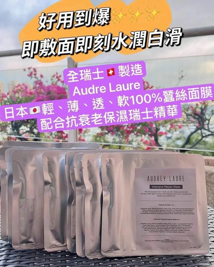 Audrey Laure Mask 💎肌肽緊緻蠶絲修護面膜💎 (1套10片) - HLY &amp; CHOCCICO