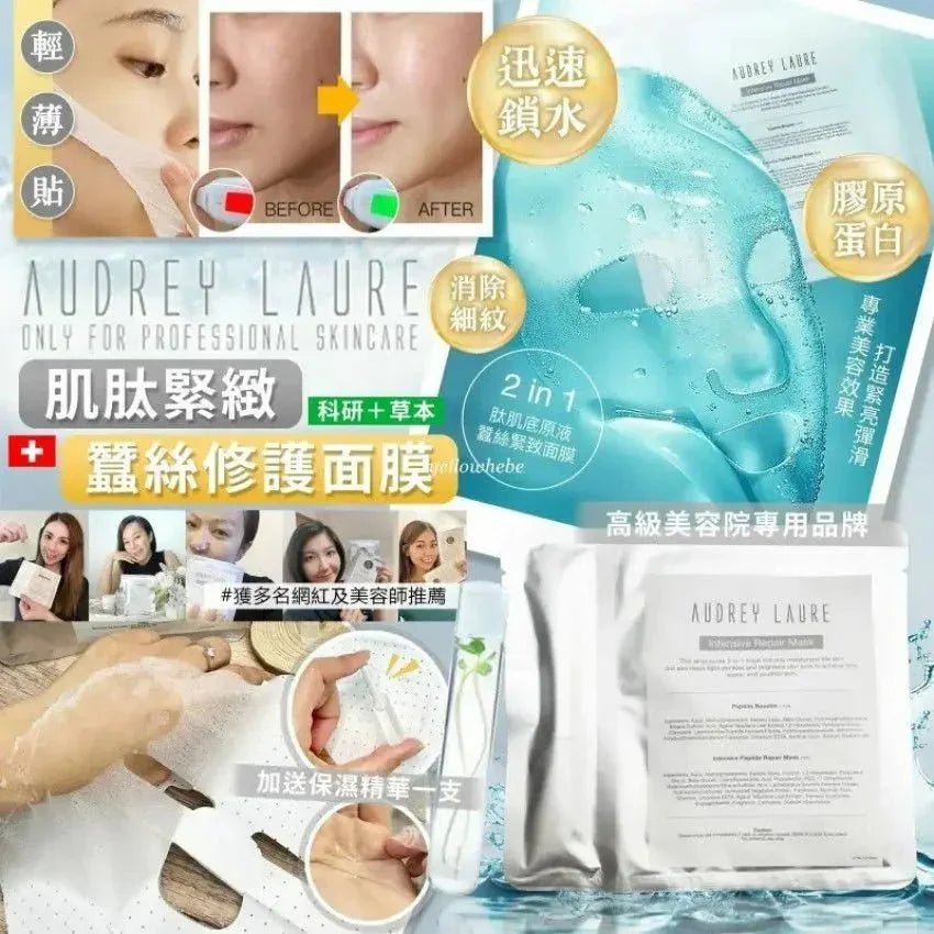 Audrey Laure Mask 💎肌肽緊緻蠶絲修護面膜💎 (1套10片) - HLY &amp; CHOCCICO