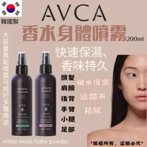 韓國直送✈️韓國AVCA香水身體噴霧(200ml) - HLY &amp; CHOCCICO