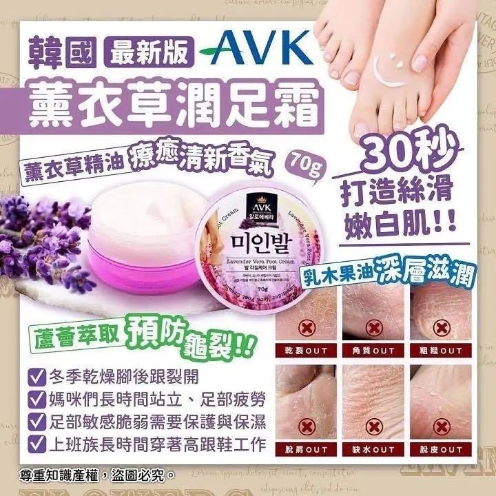 韓國最新版AVK💐薰衣草潤足霜70g🇰🇷  （1套2個） HLY & CHOCCICO
