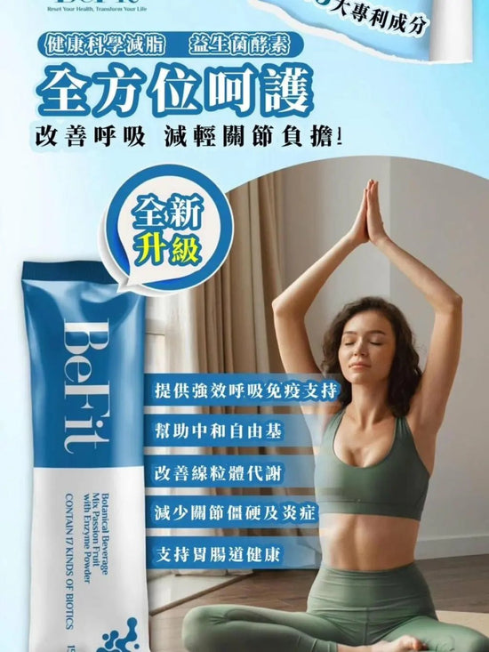 升級版 BeFit 益生菌酵素（1盒15包)