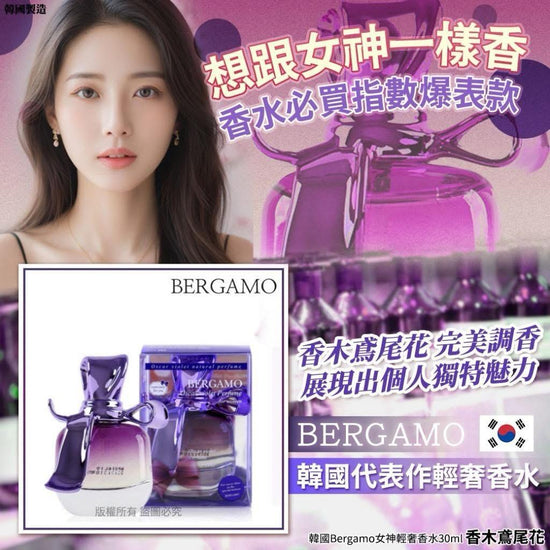 韓國 Bergamo 香木鳶尾花女神輕奢香水 30ml