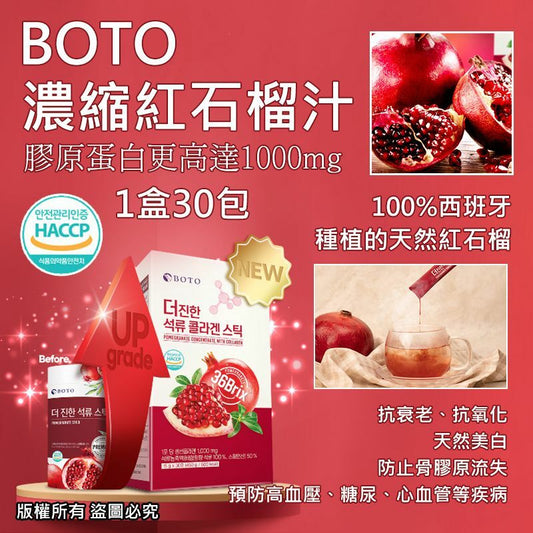🇰🇷韓國BOTO 新款 濃縮紅石榴汁隨身包(1盒30包) - HLY & CHOCCICO