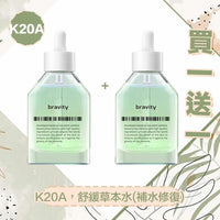 Bravity精華系列40ml (1套2支) - HLY & CHOCCICO