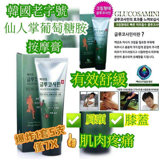 韓國CACTUS 百年草關節按摩舒緩霜 (150ML)