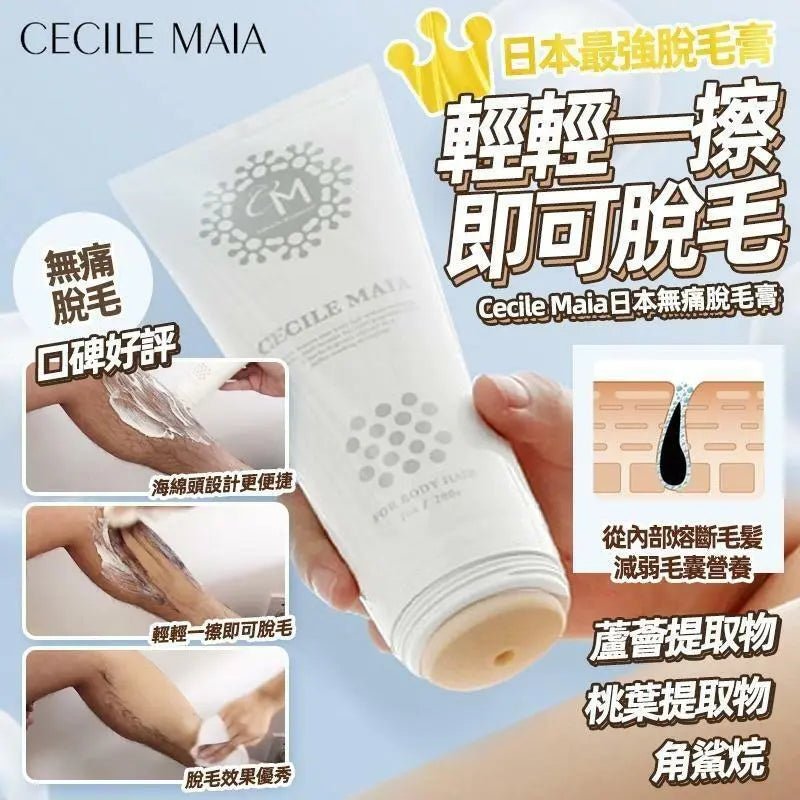 日本CECILE MAIA 脫毛膏 200g HLY & CHOCCICO