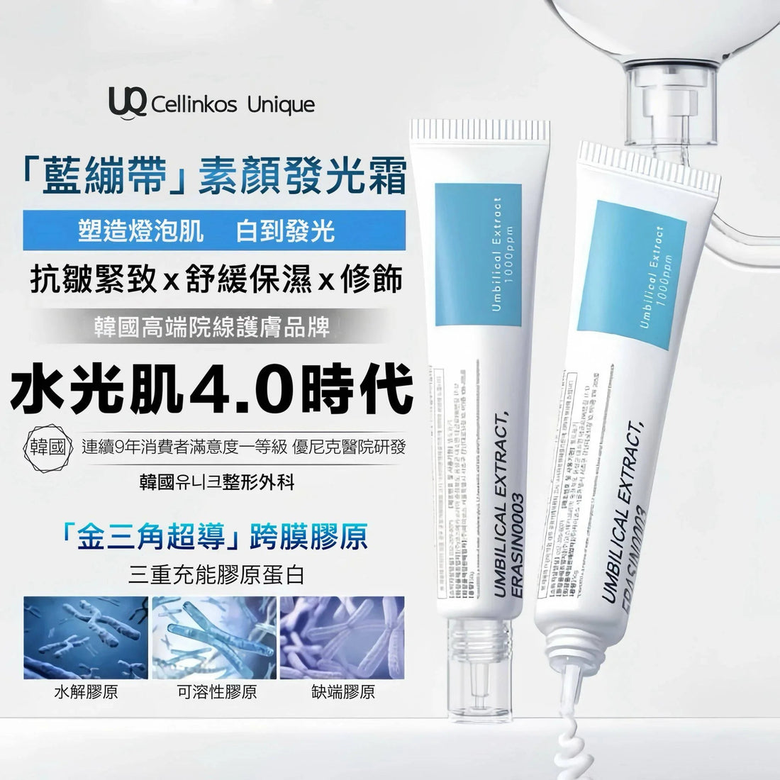 Cellinkos 臍帶萃取外泌體膠原童顏霜(1套2支) - HLY &amp; CHOCCICO