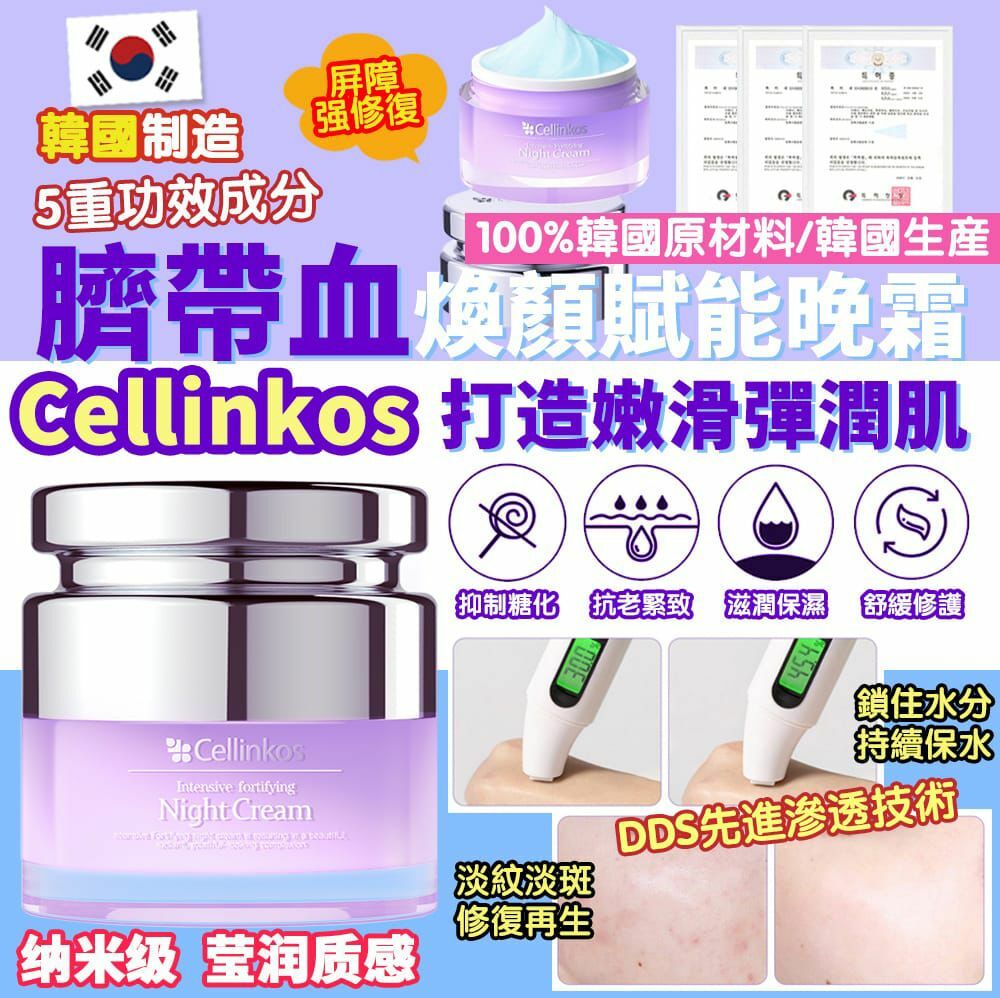Cellinkos細胞煥膚重新晚霜 - HLY & CHOCCICO