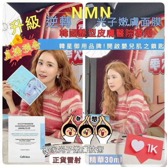Cellinkos 全新升級NMN超越界線逆轉時光面膜 HLY & CHOCCICO