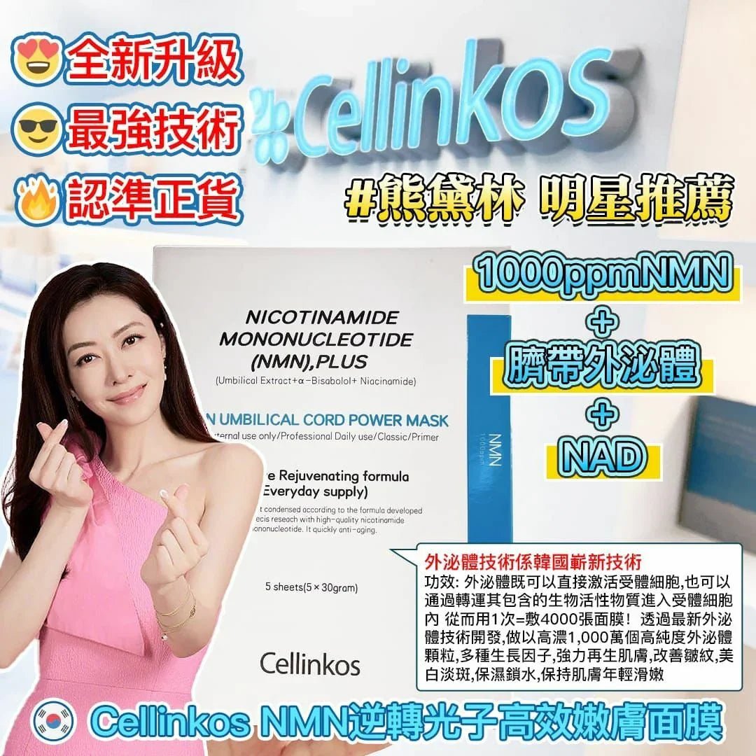 Cellinkos<<1000ppmNMN+臍帶外泌體 +NAD >>面膜 - HLY &amp; CHOCCICO