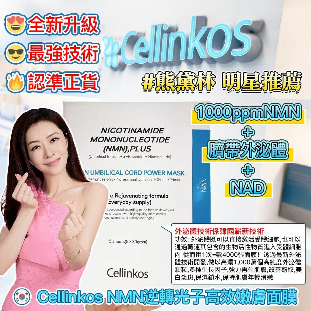 Cellinkos<<1000ppmNMN+臍帶外泌體 +NAD >>面膜 HLY & CHOCCICO