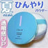CHACOTT 涼感防曬蜜粉 15g - HLY & CHOCCICO
