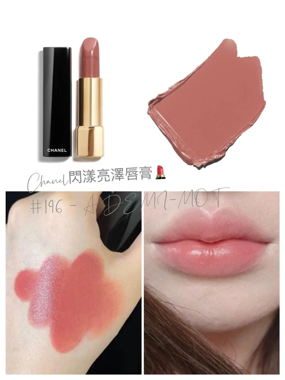 【優惠🔥$288/支】Chanel閃漾亮澤按壓唇膏196 - À DEMI-MOT（奶茶豆沙色）💄(免稅貨) HLY & CHOCCICO