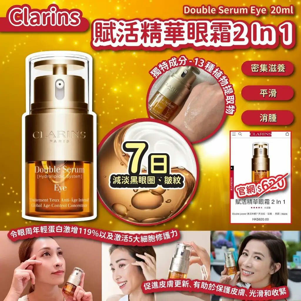 Clarins賦活精華眼霜 2 In1 20ml (免稅貨) - HLY & CHOCCICO