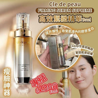 Cle de peau FIRMING SERUM SUPREME 高效緊緻精華9ml HLY & CHOCCICO