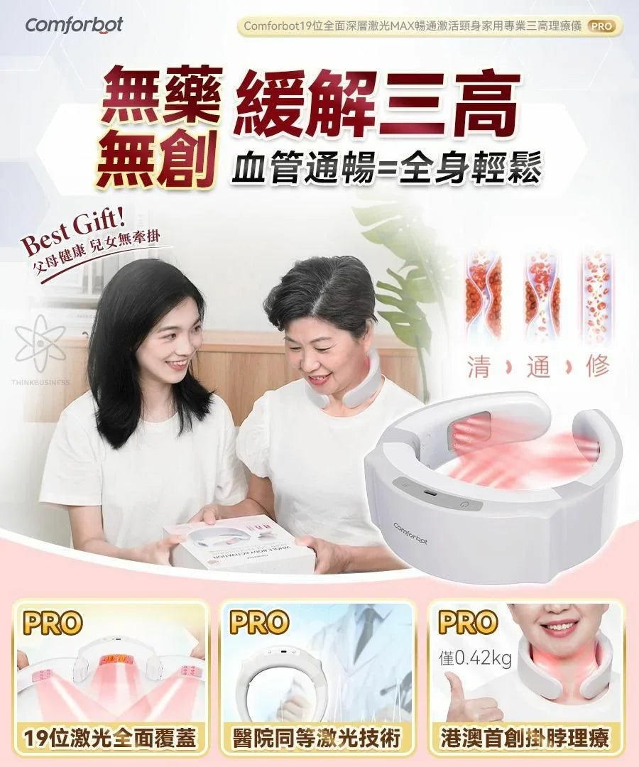 Comforbot 19位全面深層激光MAX暢通激活頸身家用專業三高理療儀 PRO - HLY &amp; CHOCCICO