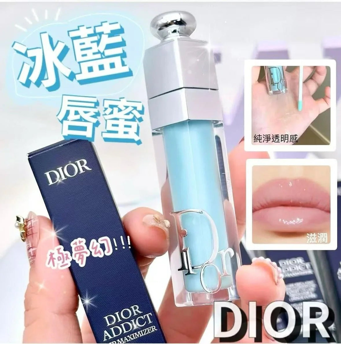 限定極夢幻冰藍唇蜜 D I O R Addict Lip Maximizer 💄12色 - HLY &amp; CHOCCICO