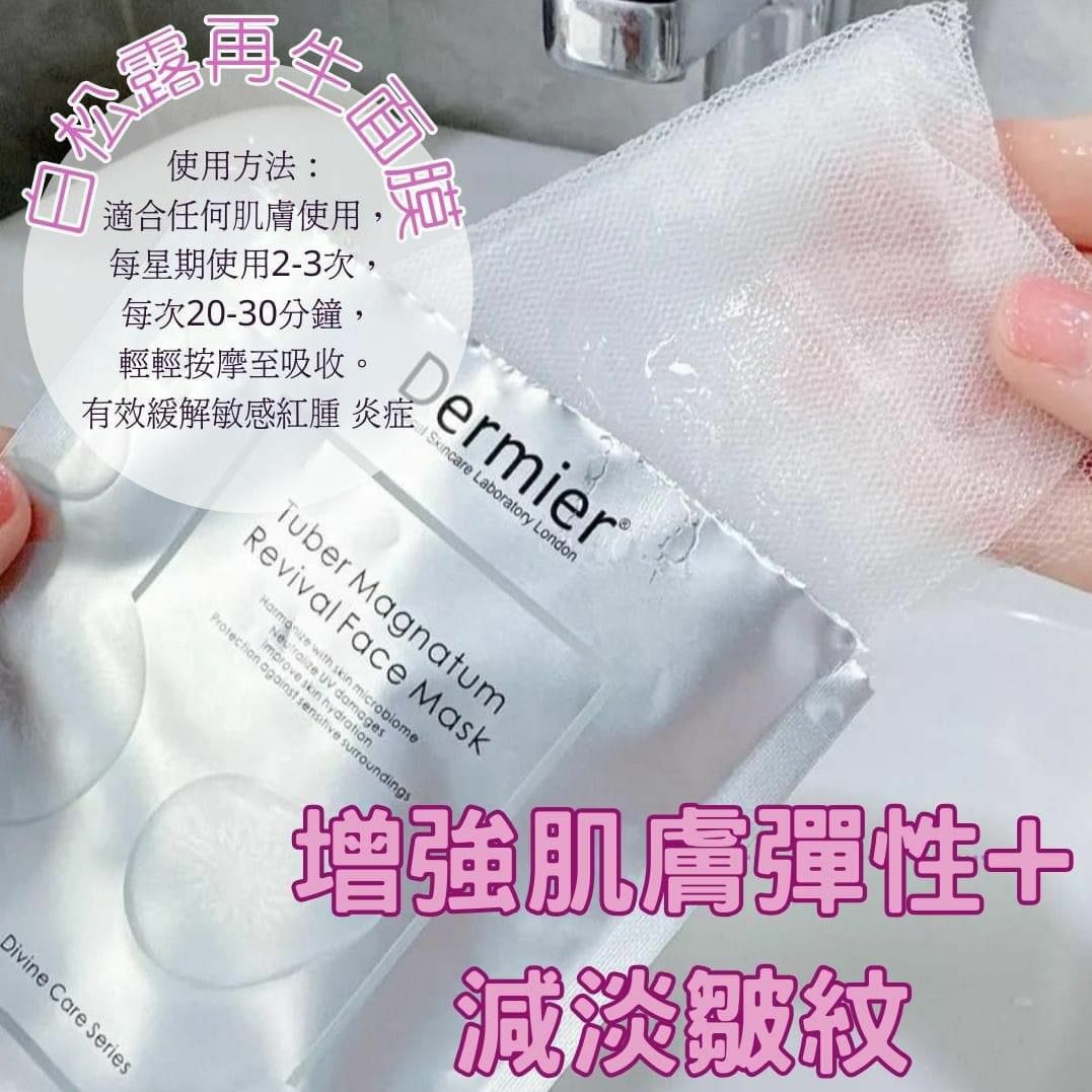 Dermier 白松露再生面膜 HLY & CHOCCICO