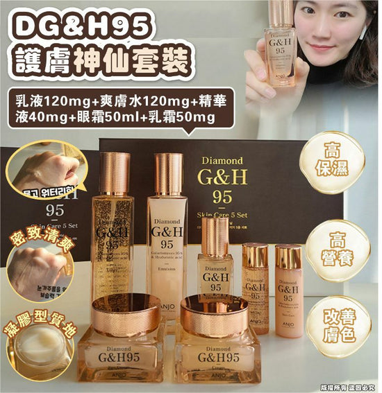 DG&H95護膚神仙套裝