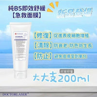 美國Doctor Laser 𝐁𝟓即效舒緩急救面膜 大大支院裝容量𝟐𝟎𝟎𝐠 HLY & CHOCCICO