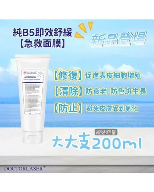 美國Doctor Laser 𝐁𝟓即效舒緩急救面膜 大大支院裝容量𝟐𝟎𝟎𝐠 - HLY &amp; CHOCCICO