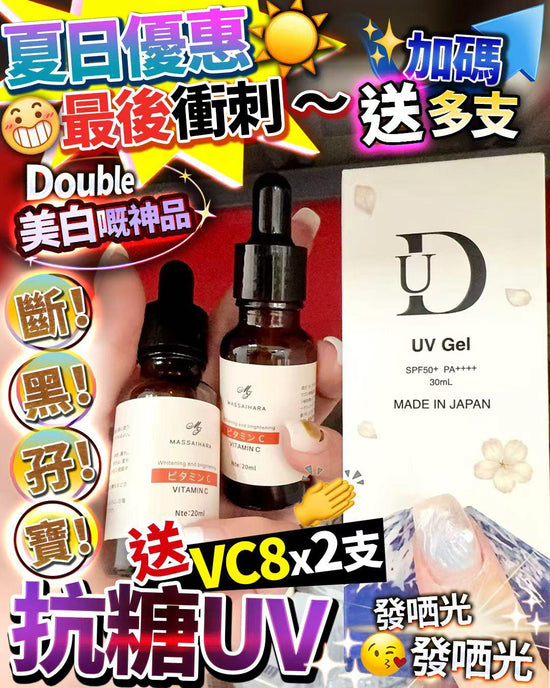 Double抗黑  （Vc8 + 抗糖UV )（此產品不適用折扣）