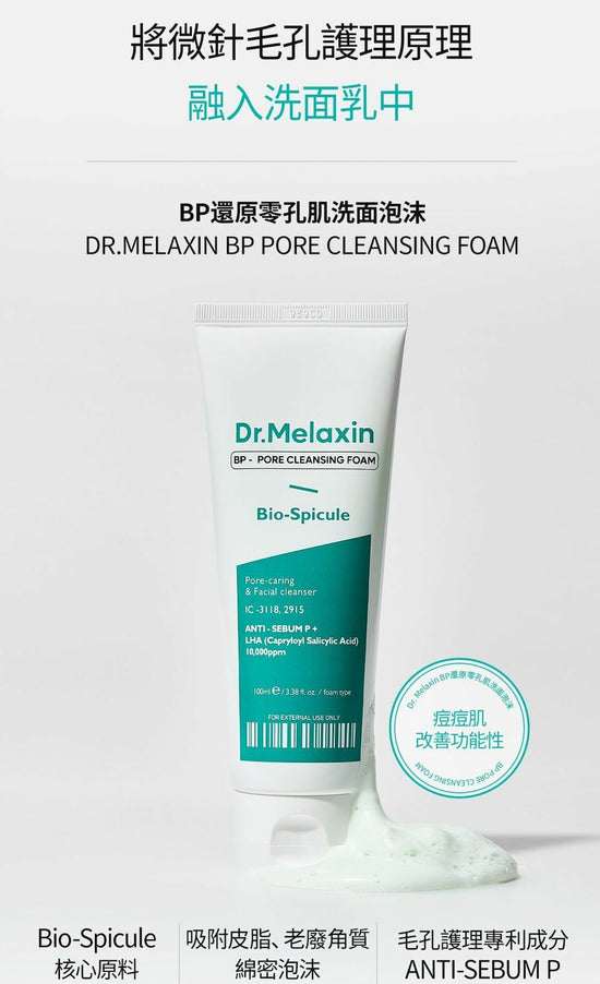 Dr. Melaxin - BP零孔肌洗面泡沫 (100ml)
