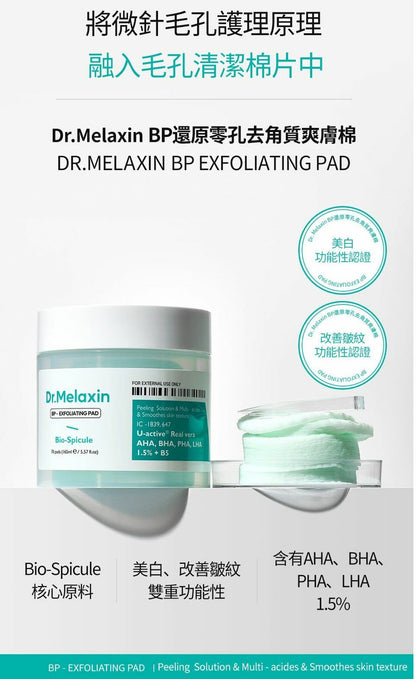 Dr. Melaxin - BP零孔去角質爽膚棉 (70片) - HLY & CHOCCICO