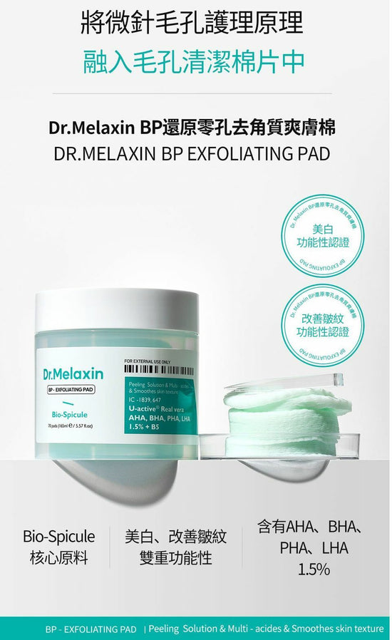 Dr. Melaxin - BP零孔去角質爽膚棉 (70片)