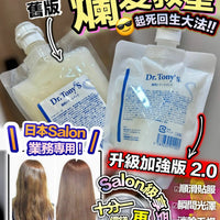 ⭐新升級加強版⭐  Dr. Tony‘s 日本Salon 級專用角蛋白髮膜 200g ❗❗買一送一❗❗ HLY & CHOCCICO