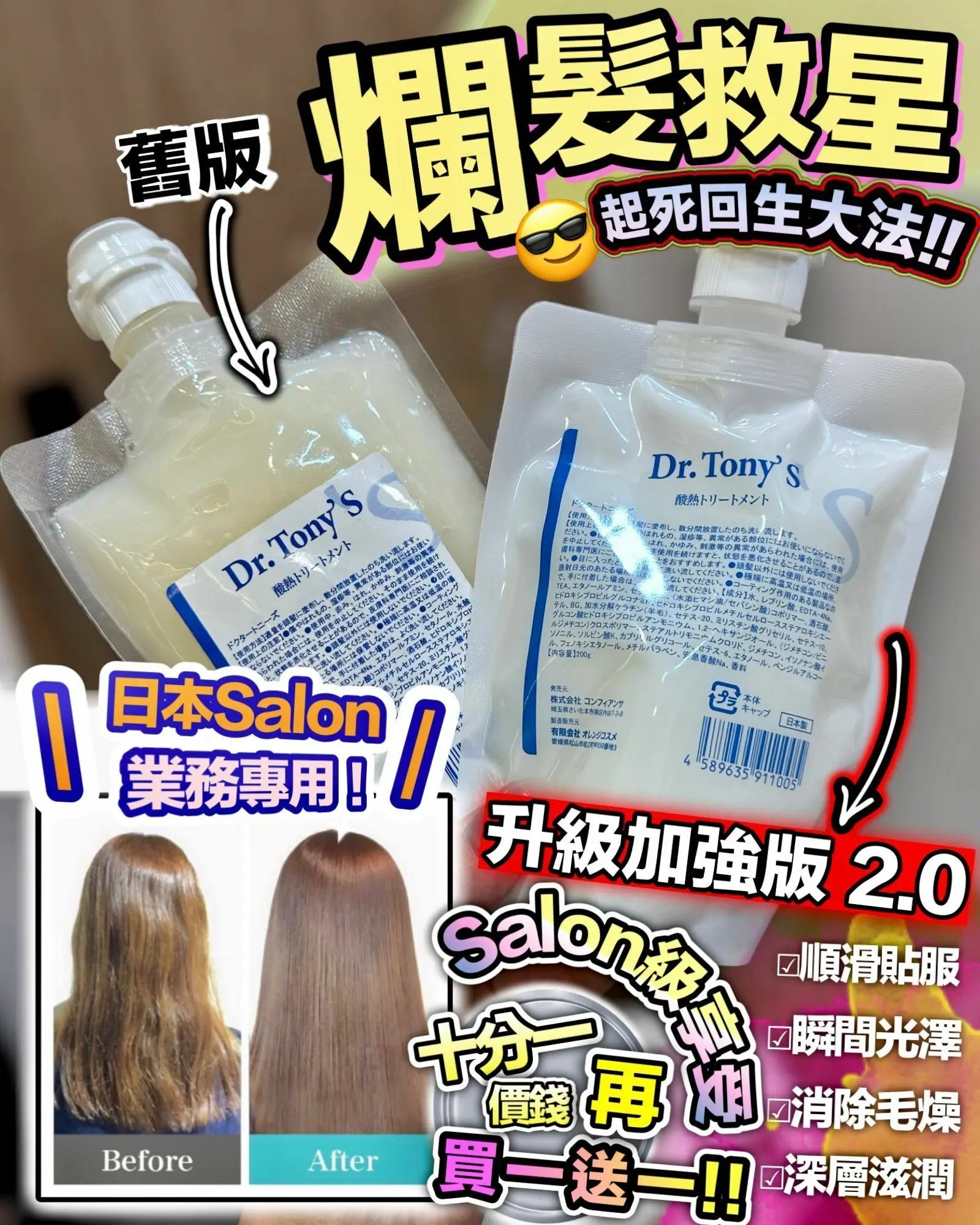 ⭐新升級加強版⭐  Dr. Tony‘s 日本Salon 級專用角蛋白髮膜 200g ❗❗買一送一❗❗ HLY & CHOCCICO