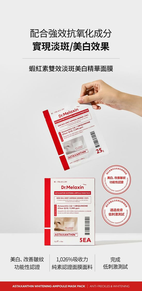 Dr.Melaxin 蝦紅素雙效淡斑美白精華面膜