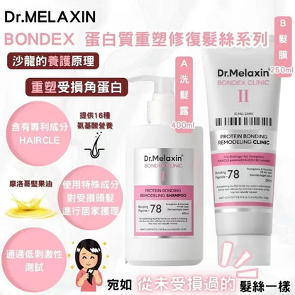 韓國 Dr.MELAXIN BONDEX 蛋白質重塑修復髪絲系列 - HLY &amp; CHOCCICO