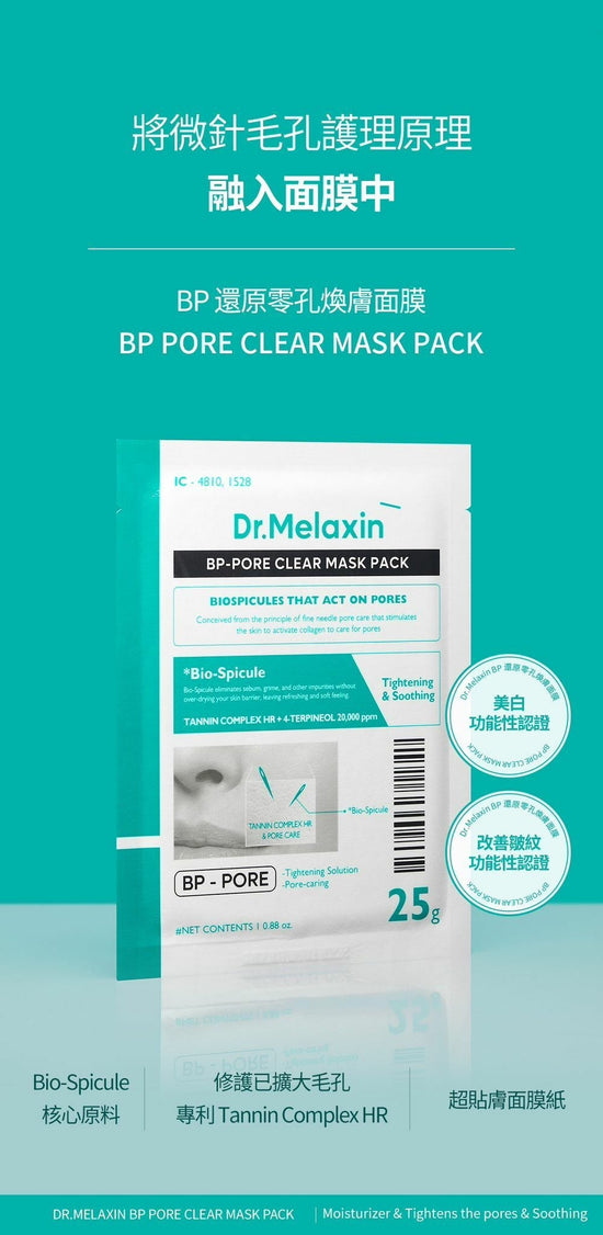 Dr.Melaxin BP 還原零孔煥膚面膜 (1盒5片)